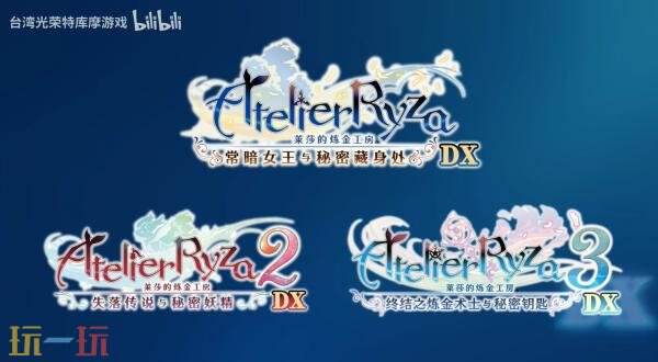 《莱莎的炼金工房～秘密三部曲～DX》预告片发布