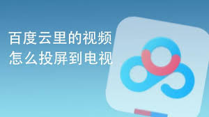 百度视频怎样投屏到电视-有哪些方法可以将百度视频投屏到电视