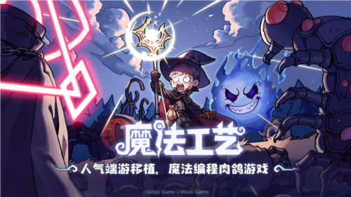 精品roguelike手游《魔法工艺》今日首次亮相并开放预约