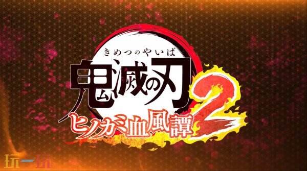 《鬼灭之刃 火之神血风谭2》揭晓新角色缘一零式的预告片。