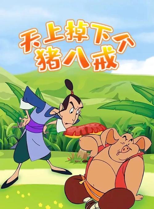 八戒八戒在线电影观看动漫能免费看，网友：传言不假