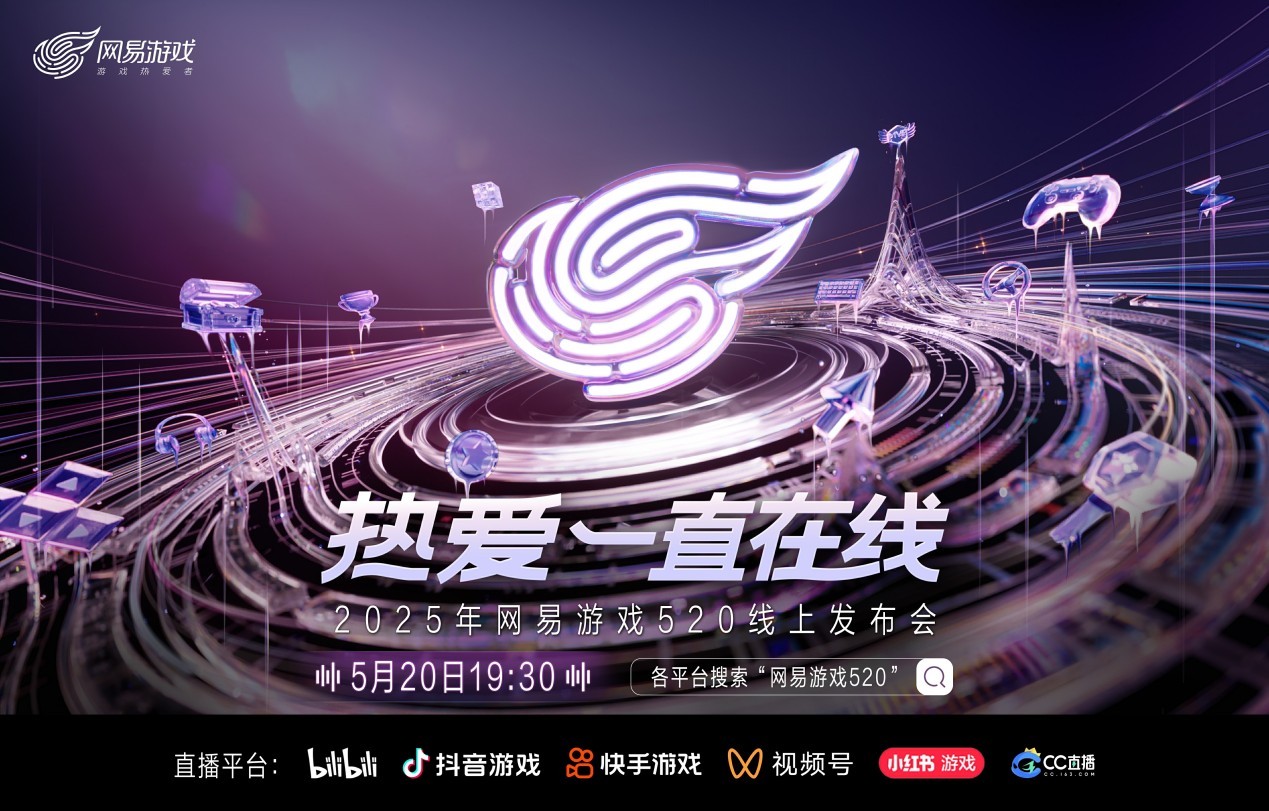 热爱永不停歇！2025年网易游戏520线上发布会即将揭幕