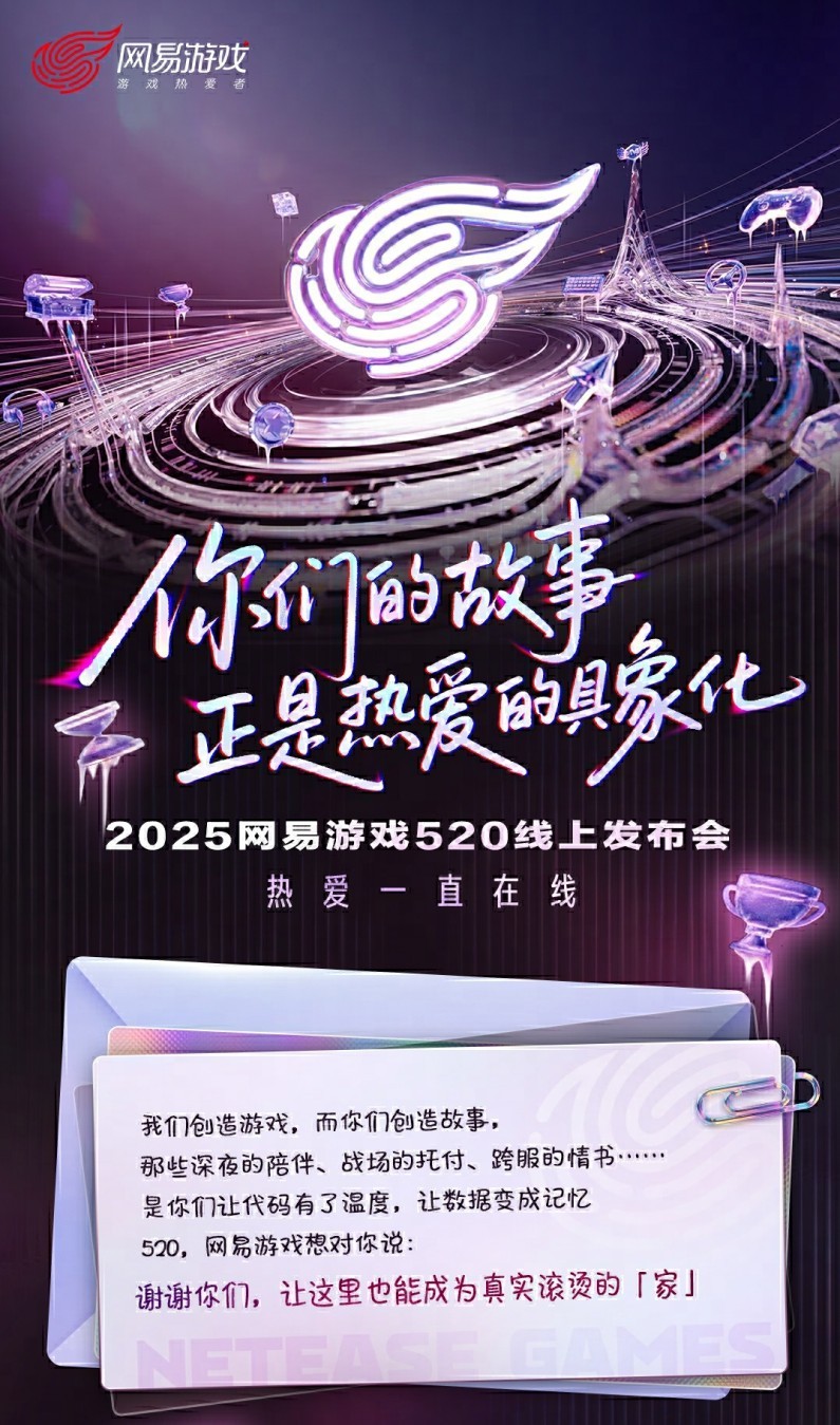 热爱永不停歇！2025年网易游戏520线上发布会即将揭幕