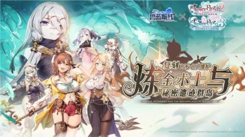 异世界的炼金术士重现《碧蓝航线》《优米雅的炼金工房》合作上线