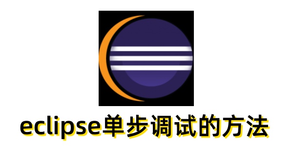 如何使用eclipse执行逐步调试？eclipse逐步调试的操作指南