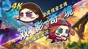 如何观看双影奇境的老戴x嘟督视频解说-在哪里能找到老戴x嘟督为双影奇境准备的实况流程解说视频。