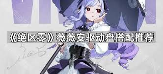 绝区零中的薇薇安机制是什么——详细解析薇薇安的能力