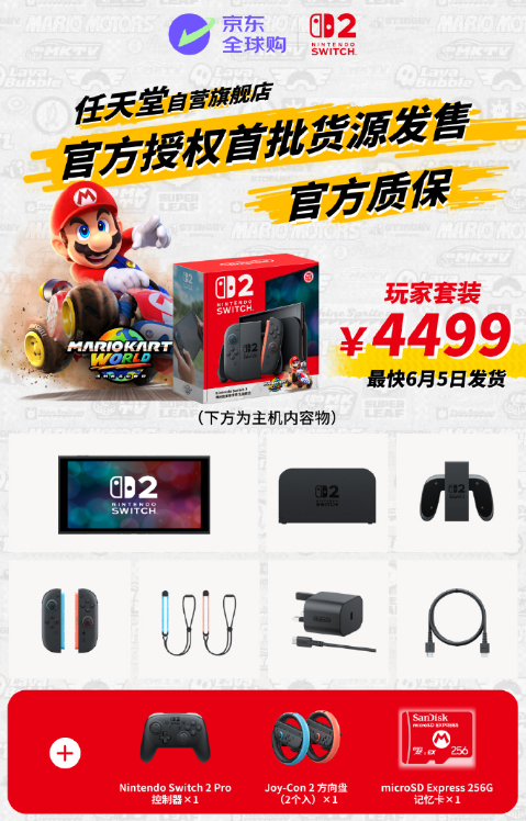 京东自营发售Switch2:6月5日同步开售,无涨价,京东物流直送 京东自营发售Switch2:6月5日同步开售,无涨价,京东物流直送