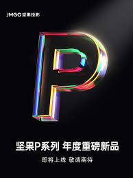 坚果P系列新款智能投影仪的上市时间何时揭晓?消费者正在关注其发布日。 坚果P系列新款智能投影仪的上市时间何时揭晓?消费者正在关注其发布日。