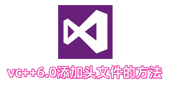 如何在vc++6.0中插入头文件？vc++6.0插入头文件的指南