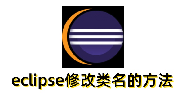 如何在Eclipse中更改类名称？详细介绍Eclipse变更类名的步骤。