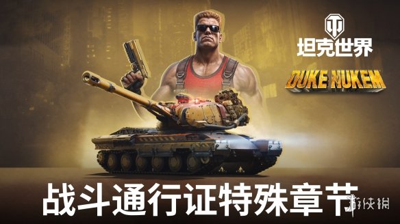 《坦克世界》迎来传奇英雄毁灭公爵，他的到来使所有泡泡糖都消失殆尽！