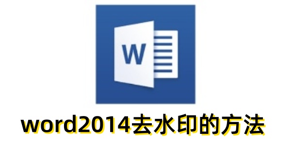 word2014如何去除水印？word2014去除水印的方法
