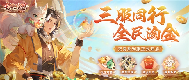 金色三服，交易赚钱！《长安幻想》交易系列服上线，引发全民淘金热潮！