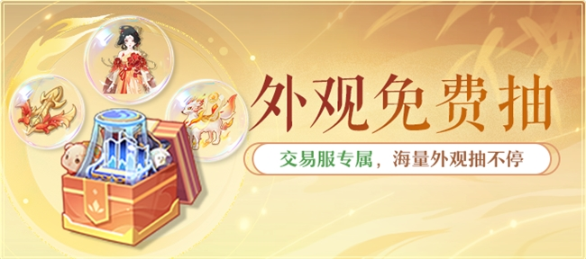 金色三服，交易赚钱！《长安幻想》交易系列服上线，引发全民淘金热潮！