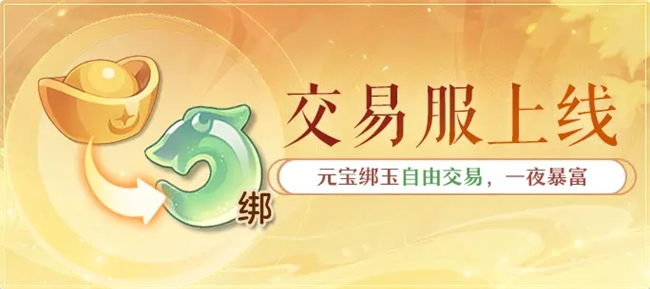 金色三服，交易赚钱！《长安幻想》交易系列服上线，引发全民淘金热潮！