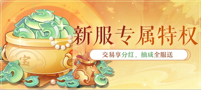 金色三服，交易赚钱！《长安幻想》交易系列服上线，引发全民淘金热潮！