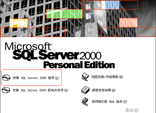 如何安装sql2000？这里有关于sql2000的安装指导。