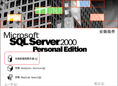 如何安装sql2000？这里有关于sql2000的安装指导。