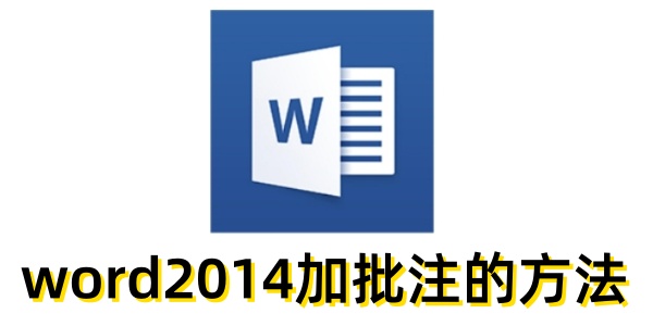 怎么在Word2014里添加批注？Word2014加批注的手法