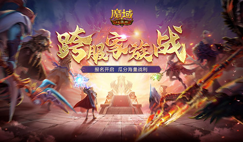 《魔域口袋版》跨服家族战报名火热启动