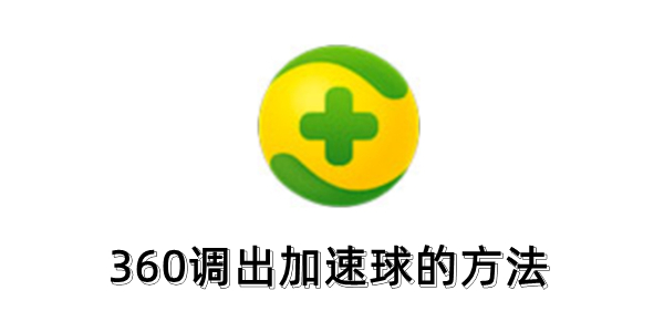 如何打开360加速球？关于360加速球调出的步骤