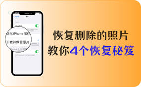 如何恢复手机中已删除的照片-方法指南
