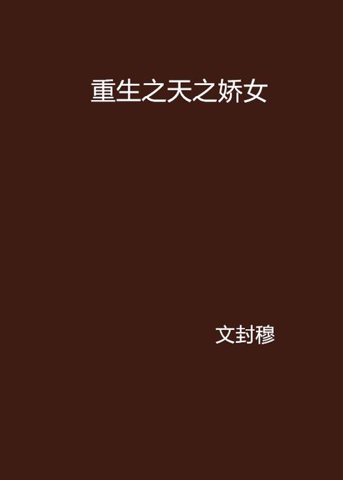 天之娇女txt自带稳定播放环境,网友:画质也高清! 天之娇女txt自带稳定播放环境,网友:画质也高清!