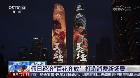 “王吒”组合现身央视，借助《王者荣耀》推动黄金周文旅消费新体验。