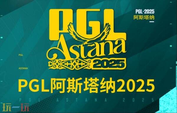 CS2 PGL阿斯塔纳第三天比赛结果！Spirit领先进入淘汰赛阶段