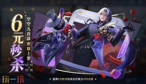 《王者荣耀》中的空空儿新皮肤——戏梦巡演现已推出，首周促销仅需60点券！