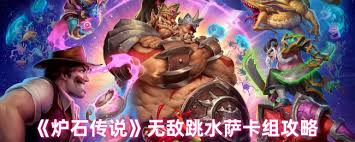 炉石传说中的跳水萨卡组玩法是什么？如何操作这套卡组才能获得最佳效果呢？