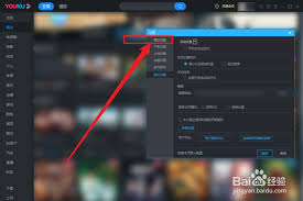 优酷客户端如何关闭自动播放 - 怎样取消优酷客户端的自动播放功能