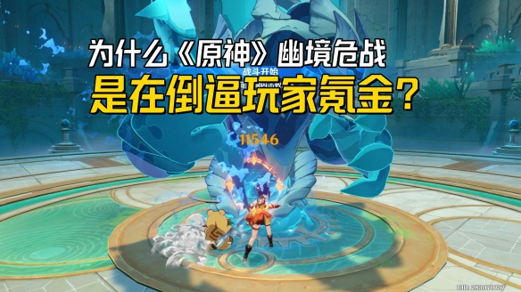 《原神》幽境危战：玩家氪金的隐秘推力?别以为是免费给你450原石