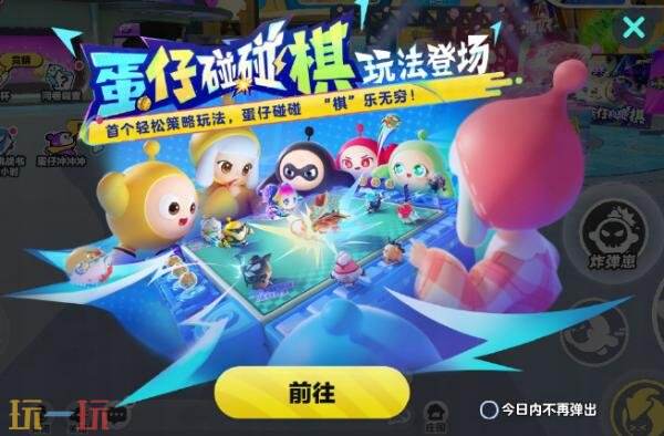 蛋仔派对7月24日更新公告：蛋仔碰碰棋正式上线！