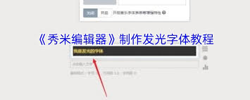 如何在秀米编辑器中进行发光字体设置-怎样在秀米编辑器内进行发光字体调整