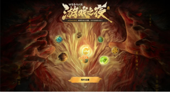 ```html
WeGame游戏之夜神秘站已上线，全新神秘“搜打拆”游戏亮相