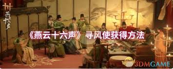 燕云十六声中的寻风使：使用技巧与策略分析