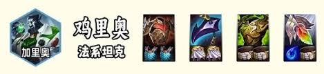 云顶之弈S14赛季,加里奥应选择哪些装备-如何为加里奥挑选合适装备 云顶之弈S14赛季,加里奥应选择哪些装备-如何为加里奥挑选合适装备