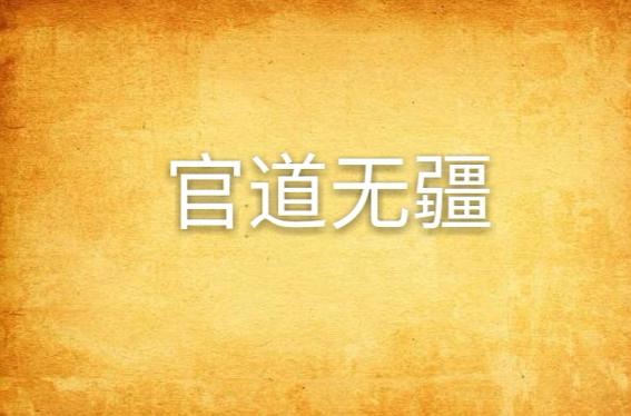 官道无疆txt下载汇聚各种福大片，网友：千万不要错过哦!