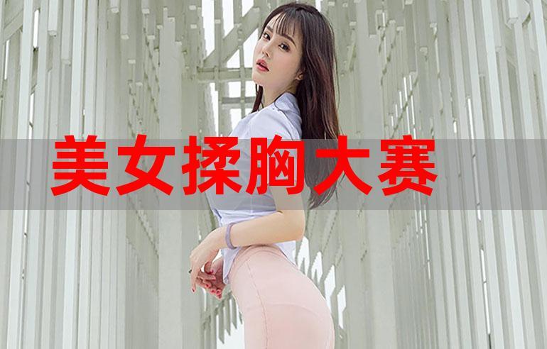 狂揉美女胸免费福利网站,欣赏到很多精彩的内容