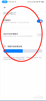 小米手机护眼功能深度解析——如何启用及设置护眼模式
