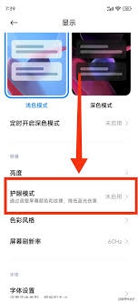 小米手机护眼功能深度解析——如何启用及设置护眼模式