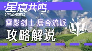 星痕共鸣雷影剑士居合流玩法-如何掌握雷影剑士居合流