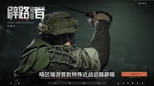 在暗区突围无限的领域中，现有登场的武器为辟路重刃-这款武器在当前版本中正闪耀其光芒。