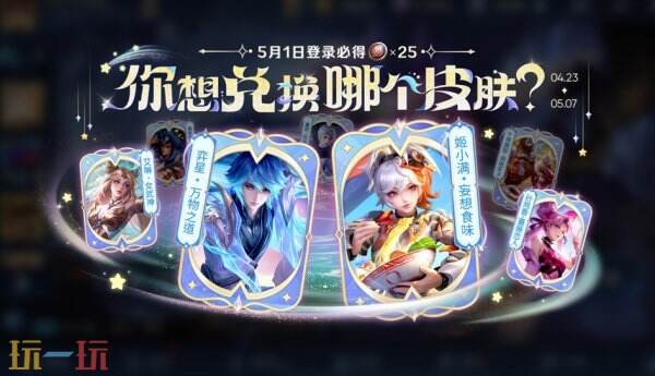 在五一当天，登录王者荣耀即可获得25颗蔷薇之心！进入蔷薇珍宝阁兑换稀有皮肤