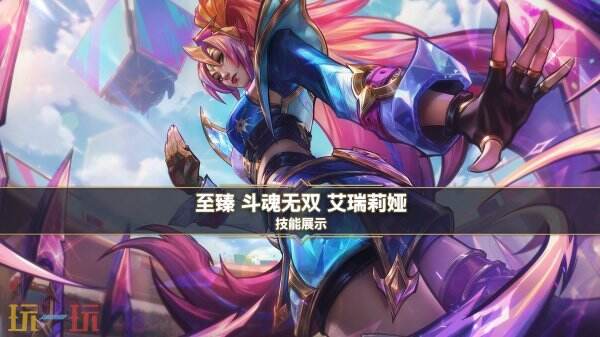 英雄联盟手游最新斗魂无双系列至臻艾瑞莉娅曝光！刀锋之舞惊艳登场！