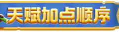 勇者联盟天赋分配指引 - 勇者联盟天赋加点指南 勇者联盟天赋分配指引 - 勇者联盟天赋加点指南