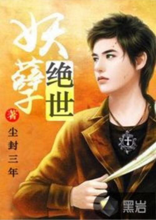 绝世妖孽txt下载,超级流行的看影视软件