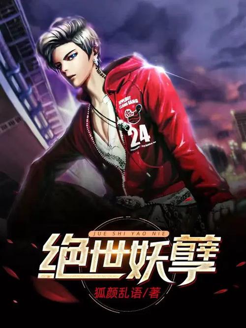 绝世妖孽txt下载,超级流行的看影视软件